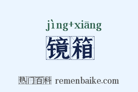镜箱是什么意思的图片